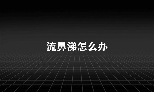流鼻涕怎么办