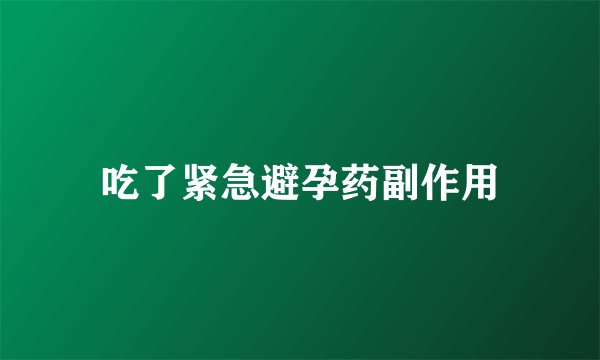 吃了紧急避孕药副作用