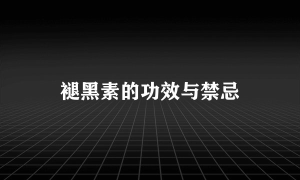 褪黑素的功效与禁忌
