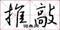 推敲