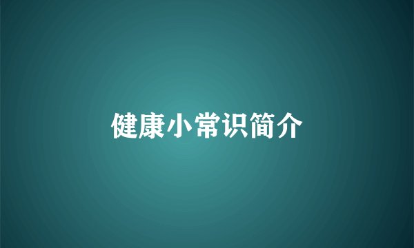 健康小常识简介