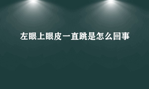 左眼上眼皮一直跳是怎么回事