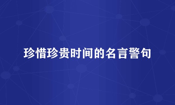 珍惜珍贵时间的名言警句