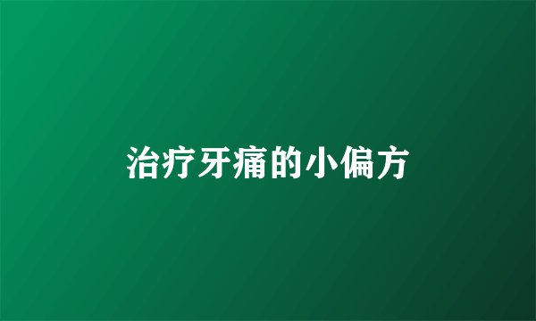 治疗牙痛的小偏方