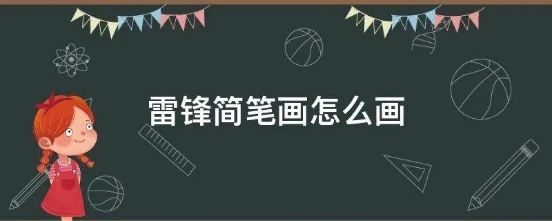 雷锋简笔画怎么画