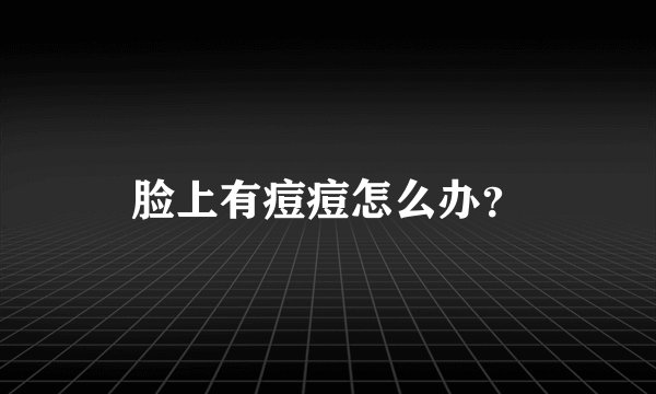脸上有痘痘怎么办？