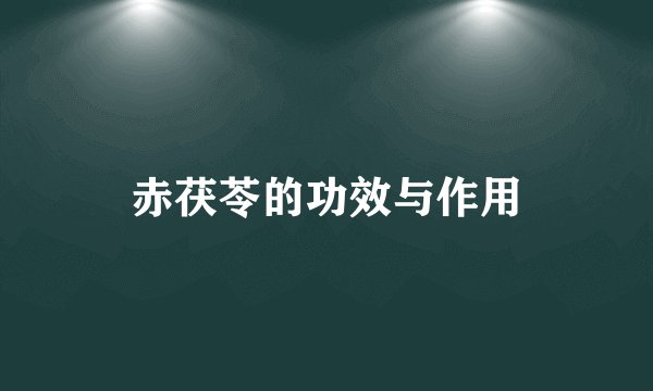 赤茯苓的功效与作用