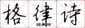 格律诗