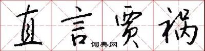 直言贾祸