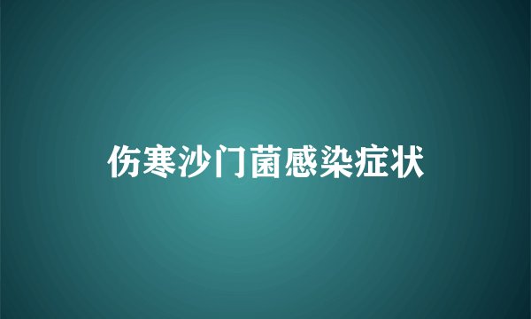 伤寒沙门菌感染症状