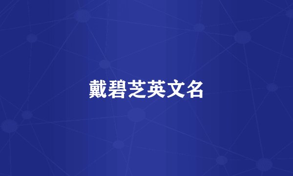 戴碧芝英文名