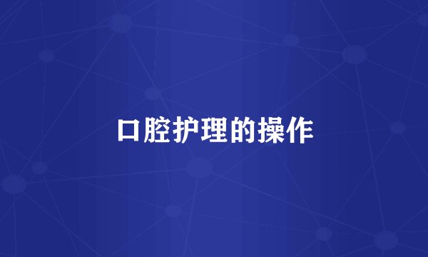 口腔护理的操作