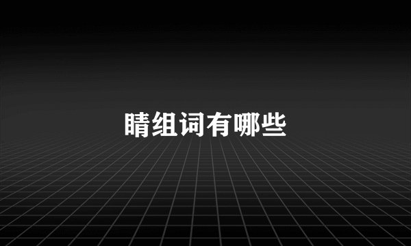 睛组词有哪些