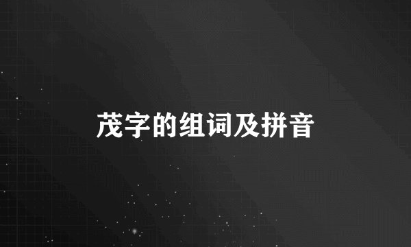 茂字的组词及拼音