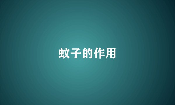 蚊子的作用