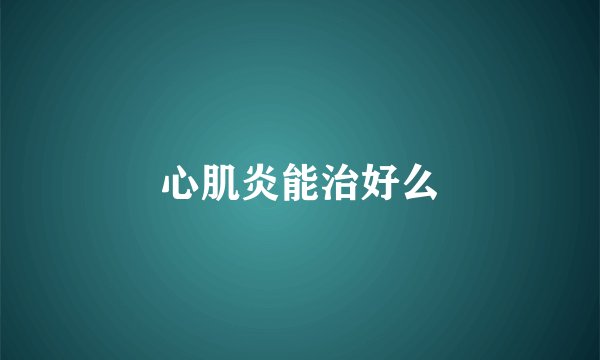 心肌炎能治好么