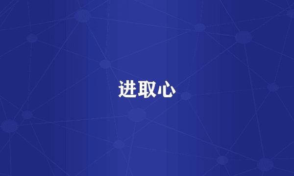 进取心
