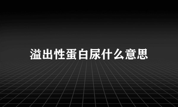 溢出性蛋白尿什么意思