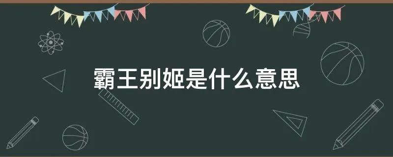霸王别姬什么意思