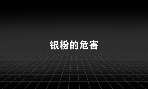 银粉的危害