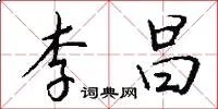 李昌