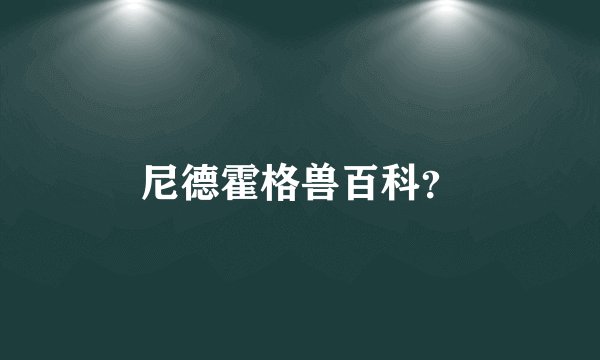 尼德霍格兽百科？