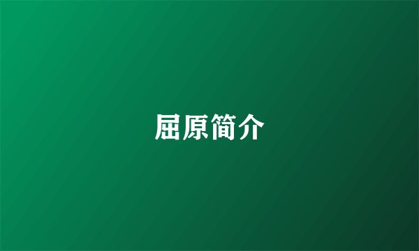 屈原简介