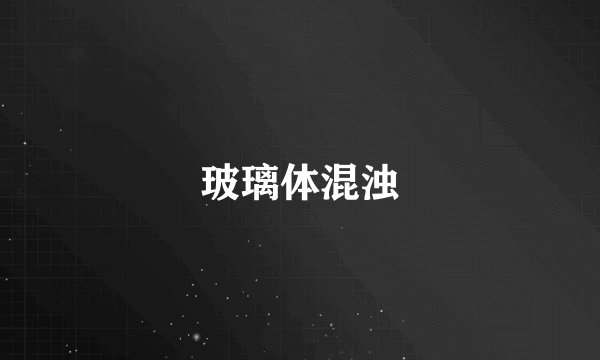 玻璃体混浊