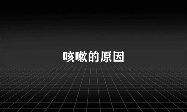 咳嗽的原因