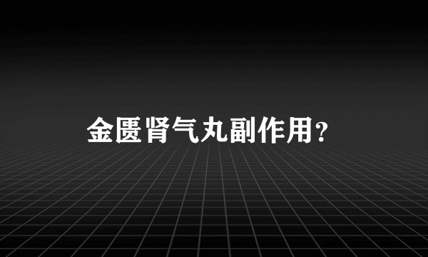 金匮肾气丸副作用？