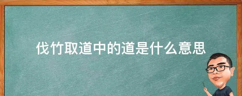 伐竹取道中的道是什么意思