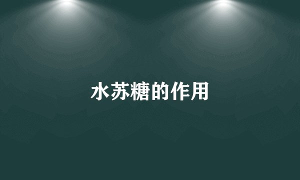 水苏糖的作用