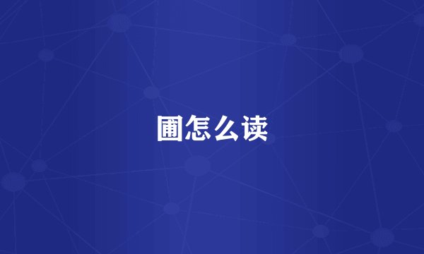 圃怎么读