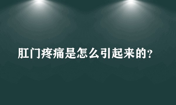 肛门疼痛是怎么引起来的？