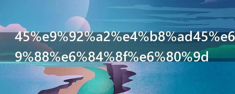 45钢中45是什么意思