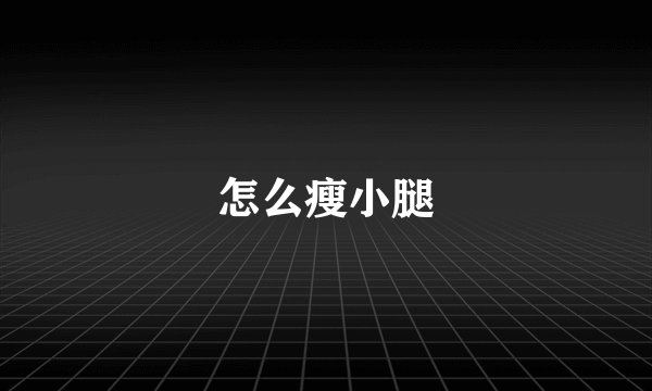 怎么瘦小腿
