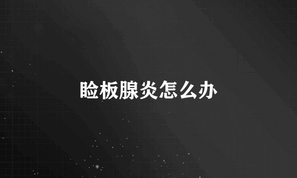 睑板腺炎怎么办