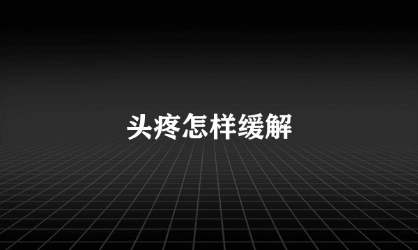 头疼怎样缓解
