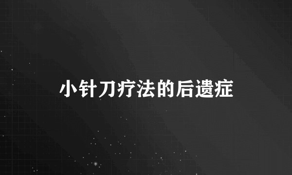 小针刀疗法的后遗症
