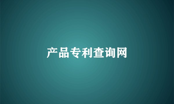 产品专利查询网