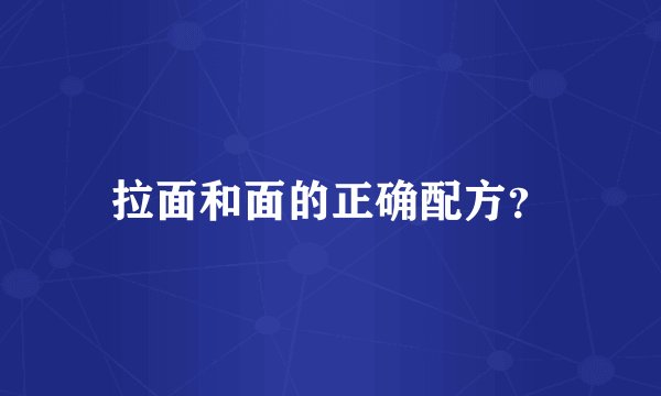 拉面和面的正确配方？