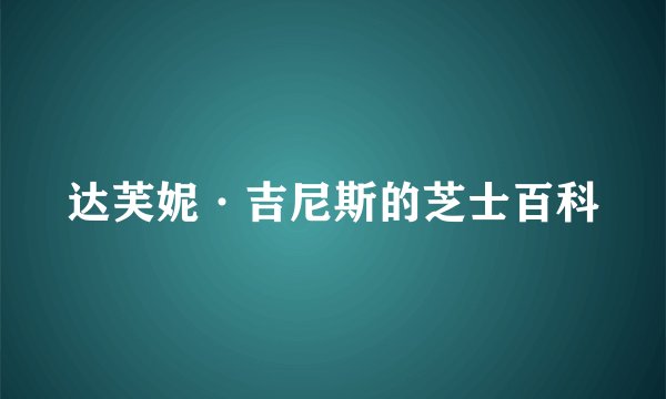达芙妮·吉尼斯的芝士百科