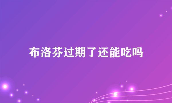布洛芬过期了还能吃吗