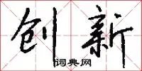 创新