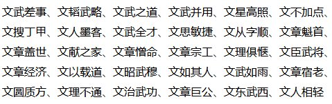 文开头组词有哪些成语