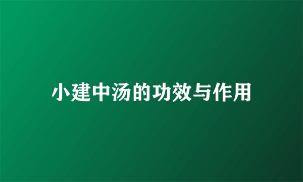 小建中汤的功效与作用