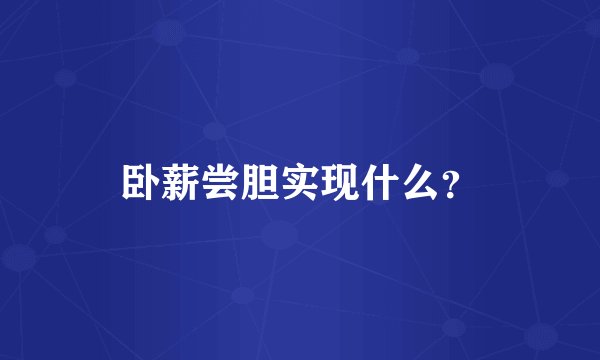 卧薪尝胆实现什么？