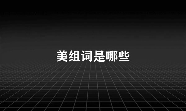 美组词是哪些