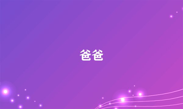 爸爸