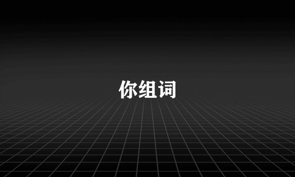你组词